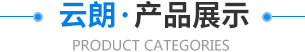 華勝順天·熱門(mén)產(chǎn)品推薦